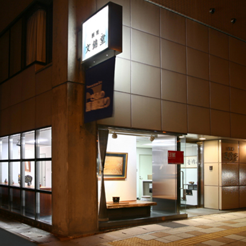 文錦堂外観